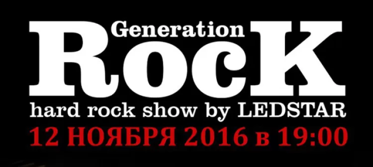 Фестиваль "Generation Rock 2016": расписание, участники, билеты