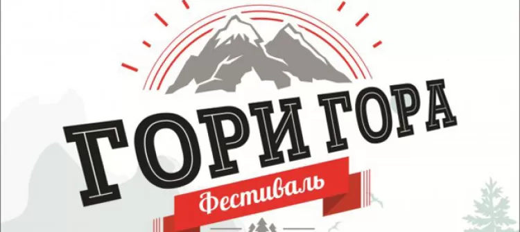 Фестиваль "Гори Гора 2017"