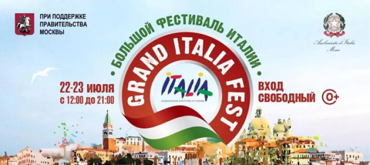 Большой Фестиваль Италии / Grand Italia Fest