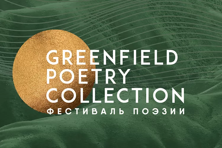 Фестиваль Greenfield Poetry Collection 2019