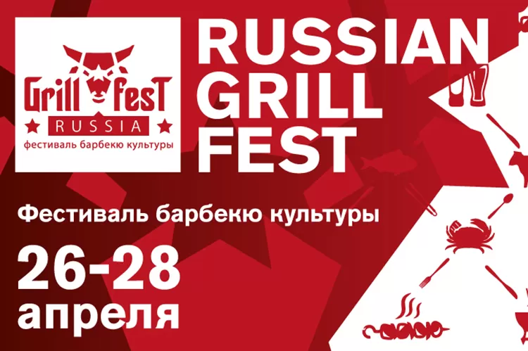 Фестиваль Russian Grill Fest 2019