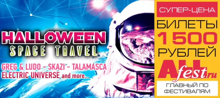 Halloween Space Travel 2017