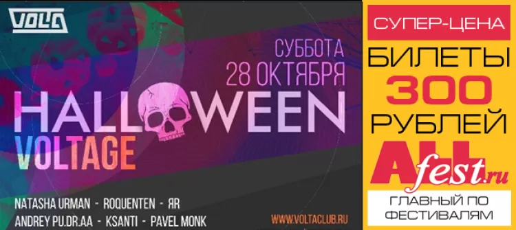 "Halloween 2017 Voltage" в Москве