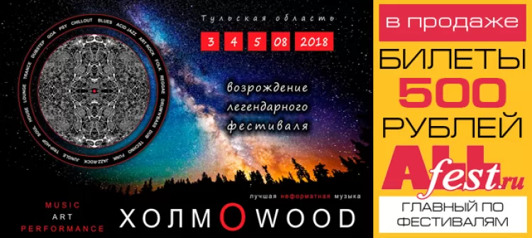 Фестиваль "ХолмоWood 2018": расписание, участники, билеты