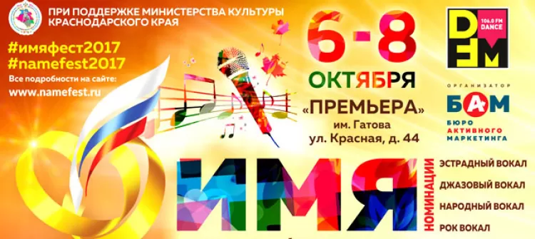 Фестиваль "Имя 2017"