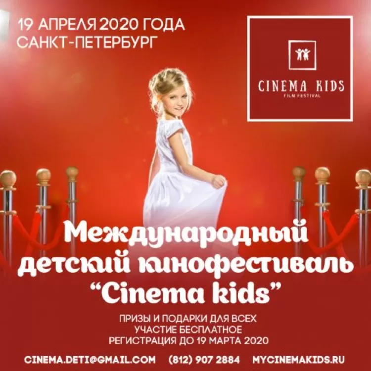  Международный кинофеcтиваль Cinema Kids - для детей и подростков!