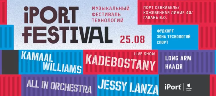 Фестиваль "iPort 2018"