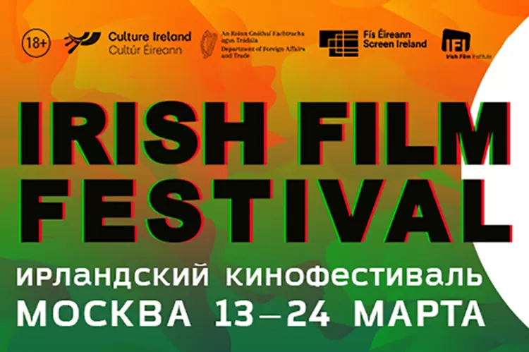 Фестиваль ирландского кино 2019: программа
