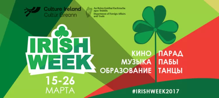 Фестиваль Irish week