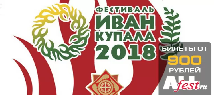 Фестиваль "Иван Купала 2018" в ЦДХ