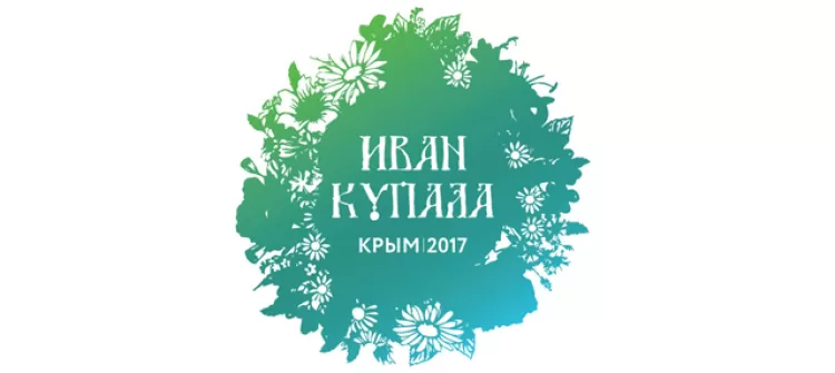 Фестиваль "Иван Купала 2017"