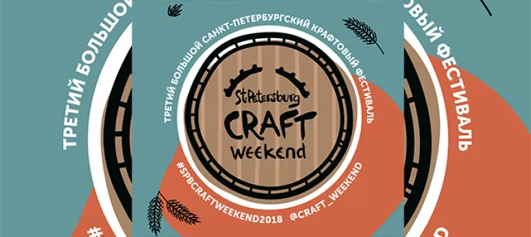St. Petersburg Craft Weekend 2018: программа фестиваля