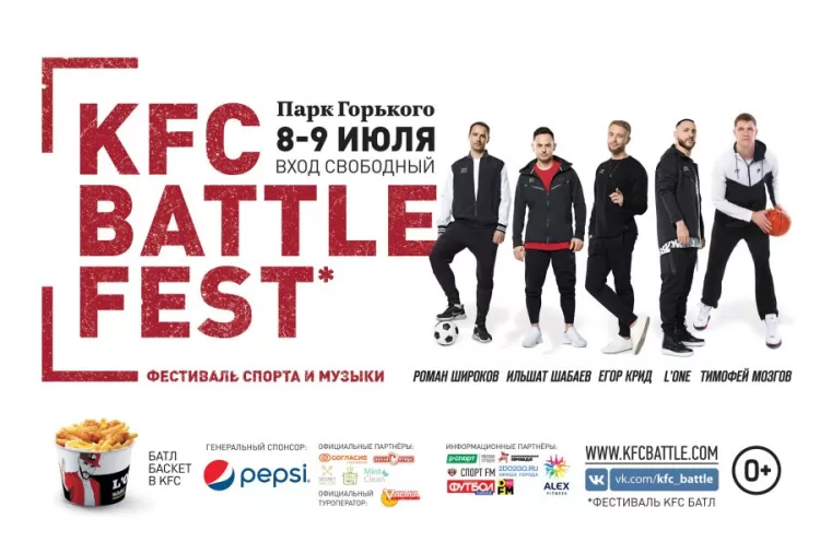 Фестиваль музыки и спорта "KFC Battle Fest 2018"