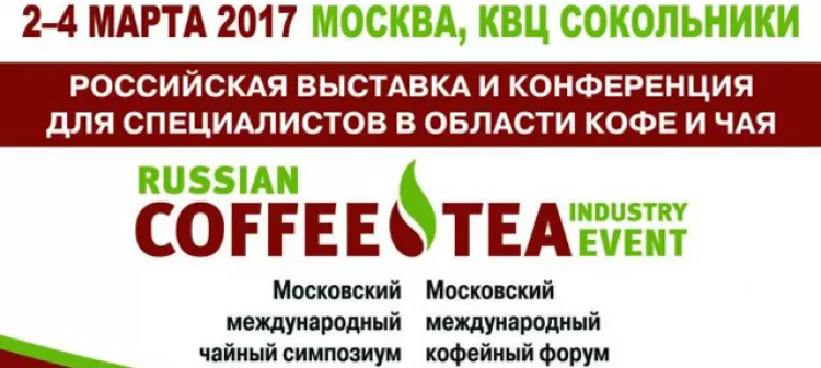 Выставка Russian Coffee and Tea Industry Event
