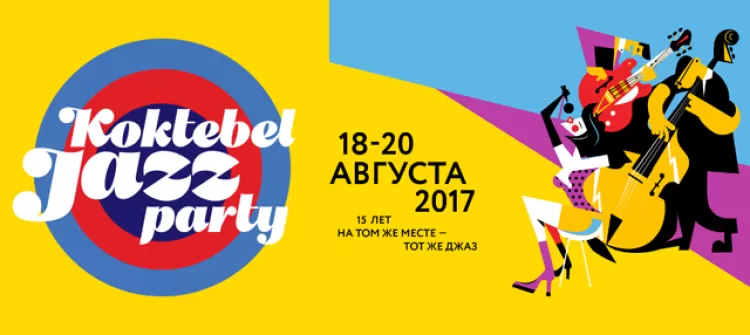 Фестиваль "Koktebel Jazz Party 2017"