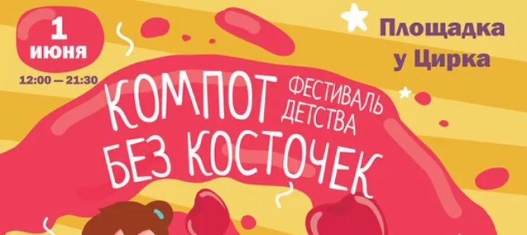 Детский фестиваль "Компот без косточек 2018"