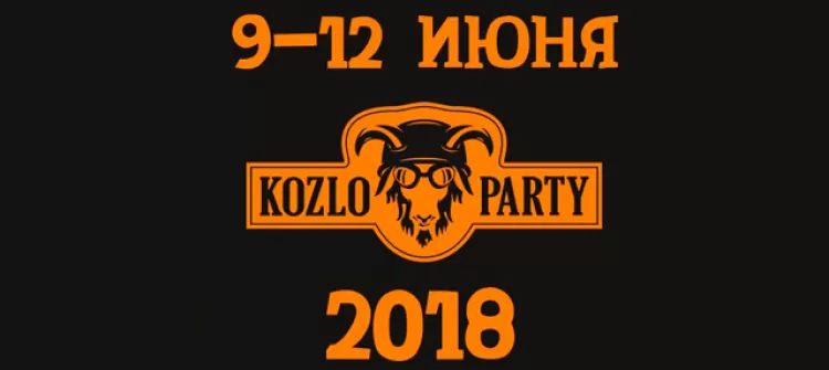 Фестиваль KozloParty 2018