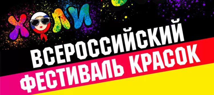 Всероссийский Фестиваль красок в Санкт-Петербурге