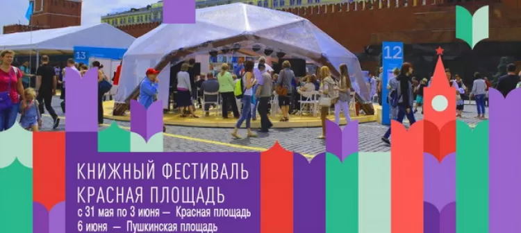 Книжный фестиваль Красная площадь 2018