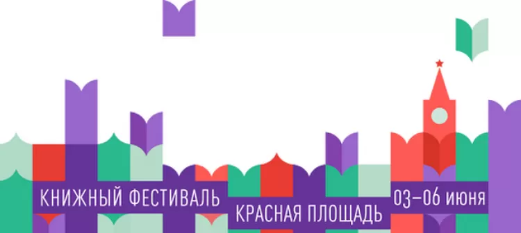 Книжный фестиваль "Красная площадь 2017"
