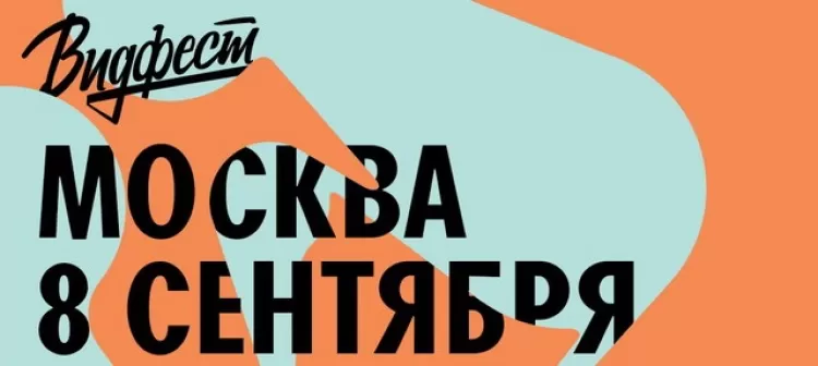 Фестиваль "Видфест 2018" (Москва)