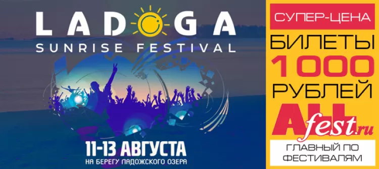 Фестиваль "Ladoga Sunrise Festival 2017"