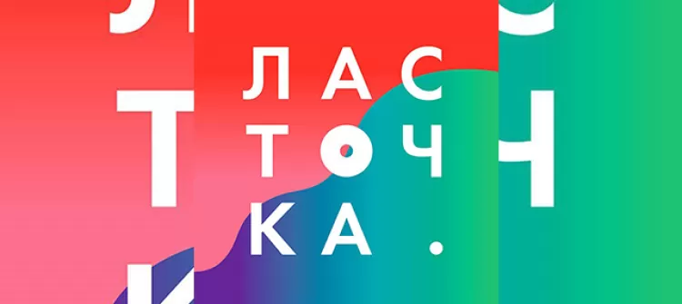 Фестиваль "Ласточка 2018"