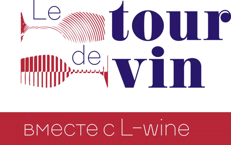 Le Tour de Vin 2019: программа винного фестиваля