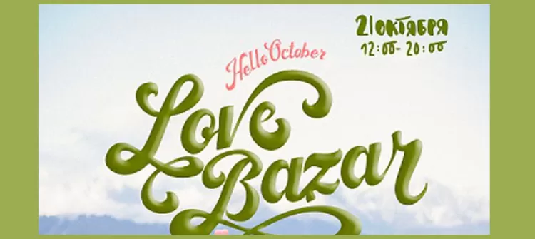 Фестиваль Love Bazar 2017