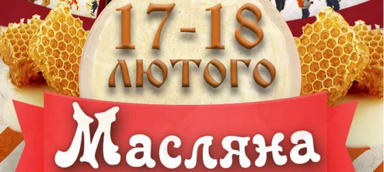 Фестиваль "Масляна 2018" (Масленица): расписание, билеты