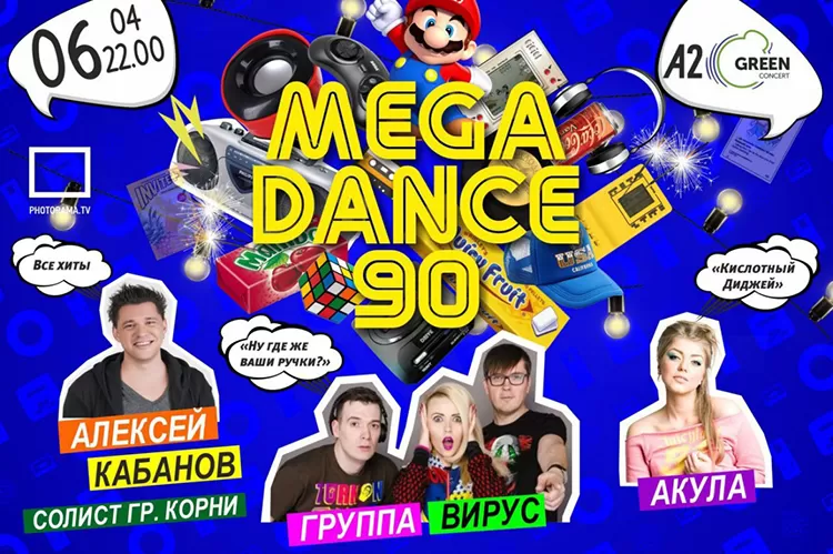 Фестиваль MegaDance 90 2019 в Санкт-Петербурге: билеты, участники, программа