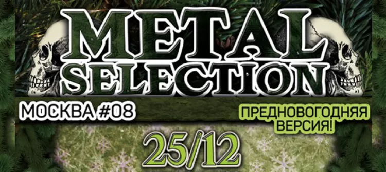 Фестиваль Metal Selection 2016: расписание, участники, билеты