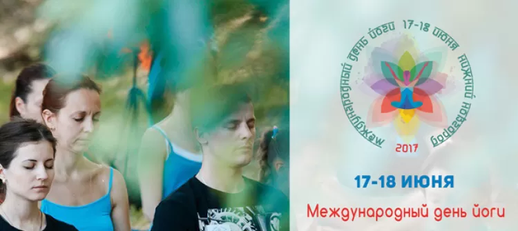 Международный день йоги 2017 в Нижнем Новгороде