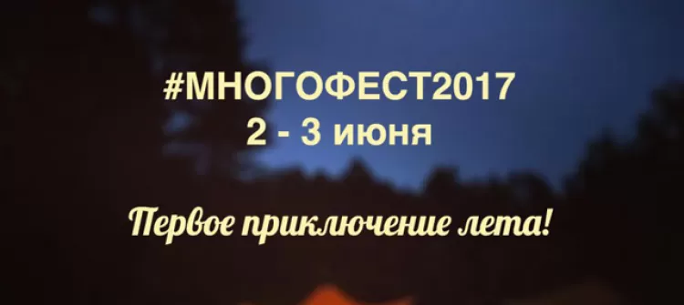 Фестиваль "#Многофест 2017"
