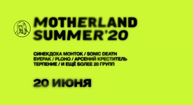 Motherland Summer 2020: участники, билеты, дата и место проведения фестиваля