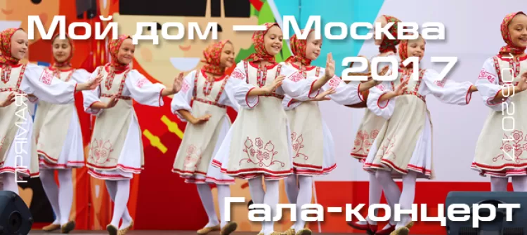 Фестиваль Мой дом – Москва 2017