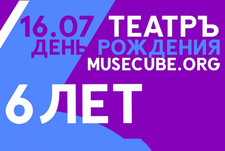 Фестиваль "Musecube.org 6 лет"