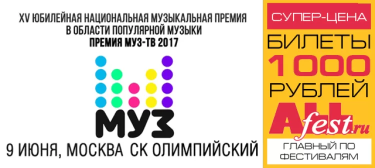 Премия МУЗ-ТВ 2017: программа, участники