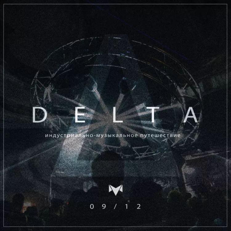 индустриально-музыкальное путешествие DELTA
