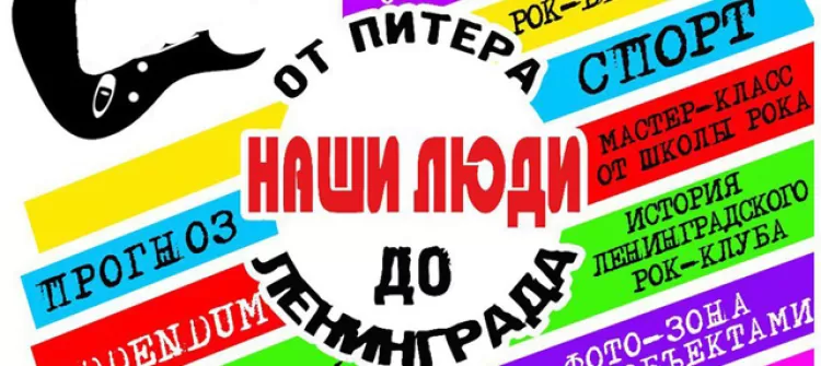 Фестиваль Наши Люди: от Питера до Ленинграда