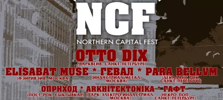 Фестиваль "Northern Capital Fest (NCF) 2018"