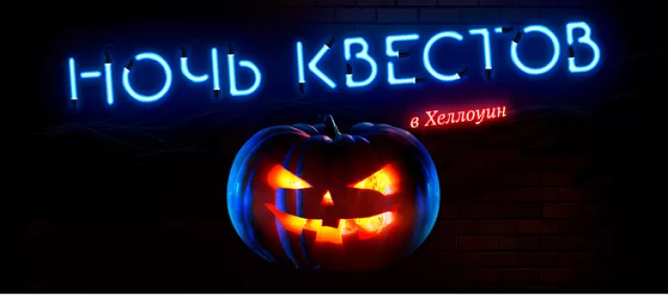 "Ночь квестов 2017" на Хэллоуин в Москве и Санкт-Петербурге