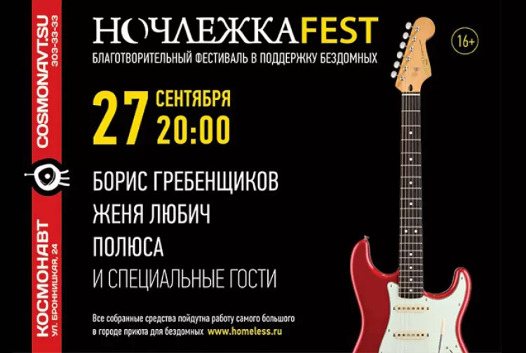 Фестиваль "Ночлежка 2016"
