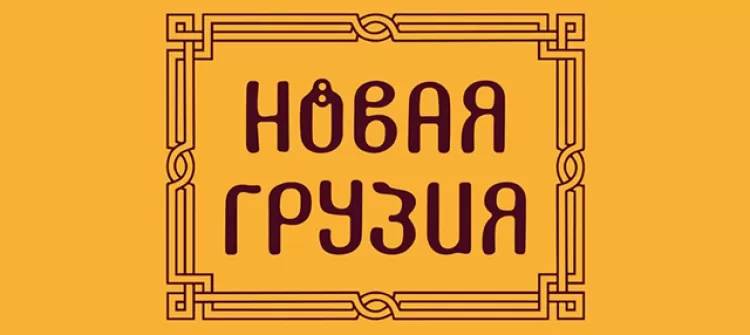 фестиваль "Новая Грузия 2018"