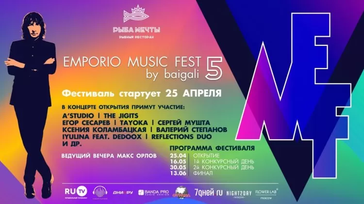 Фестиваль Emporio Music Fest 2019: билеты, участники, программа