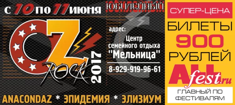 Фестиваль "OZ-Rock 2017"