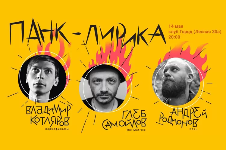 Фестиваль Панк-лирика 2019: участники, билеты