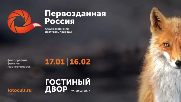 Первозданная Россия 2020: билеты, программа фетиваля