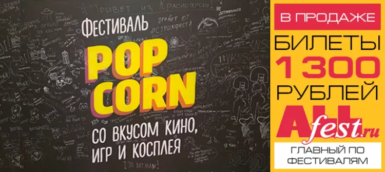 Фестиваль "PopCorn 2018": участники, программа