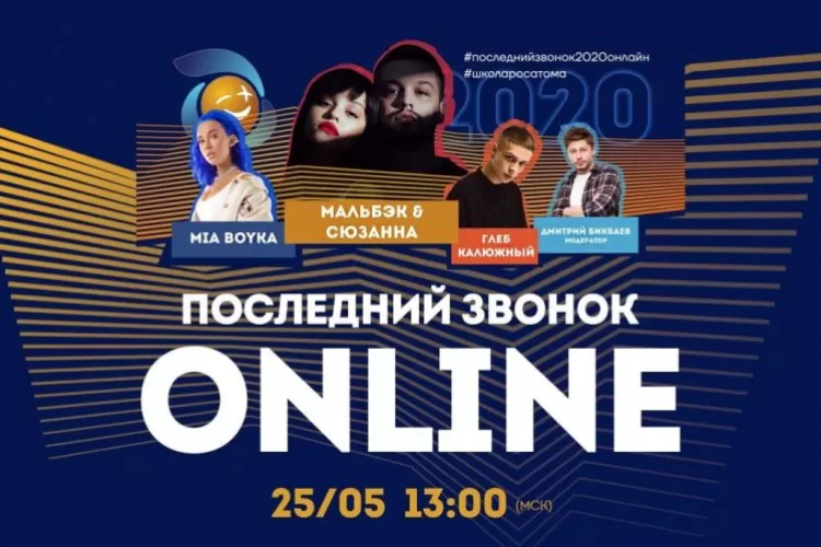 Последний звонок 2020: участники, прямая трансляция онлайн-фестиваля